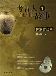考古人和他們的故事