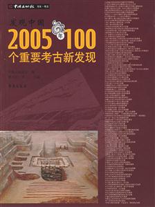 發現中國2005年100個重要考古新發現