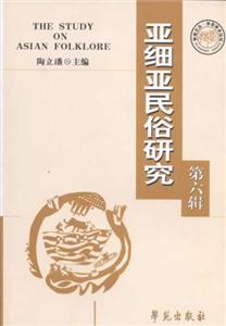 亞細亞民俗研究第六輯