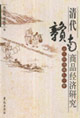 清代贛南商品經濟研究山區經濟典型個案