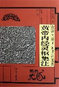 黃帝內(nèi)經(jīng)名家評注選刊黃帝內(nèi)經(jīng)靈樞集注 黃帝內(nèi)經(jīng)名家評注選刊黃帝內(nèi)經(jīng)靈樞集注