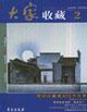 大家收藏