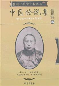 中醫(yī)論說集 中醫(yī)論說集