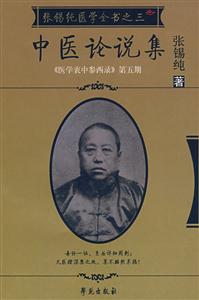 中醫論說集《醫學衷中參西錄》第五期