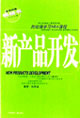 哈佛商學院MBA課程新產品開發