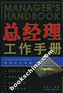 總經(jīng)理工作手冊 總經(jīng)理工作手冊