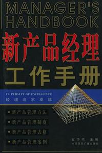 經(jīng)理追求卓越新產(chǎn)品經(jīng)理工作手冊(cè) 經(jīng)理追求卓越新產(chǎn)品經(jīng)理工作手冊(cè)