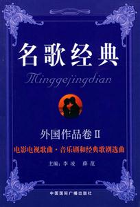 名歌經典外國作品卷Ⅱ電影電視歌曲音樂劇和經典歌劇選曲