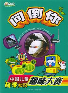 向倒你中國(guó)兒童科學(xué)知識(shí)趣味大賽 向倒你中國(guó)兒童科學(xué)知識(shí)趣味大賽