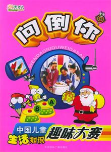 問倒你中國兒童生活知識趣味大賽