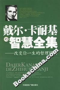 戴爾卡耐基的智慧全集改變你一生的哲理經典