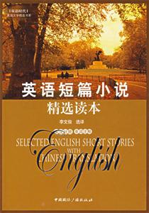 英語(yǔ)短篇小說(shuō)精選讀本英語(yǔ)文學(xué)精選書系 英語(yǔ)短篇小說(shuō)精選讀本英語(yǔ)文學(xué)精選書系