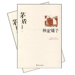 茅盾代表作林家鋪子子夜 茅盾代表作林家鋪子子夜