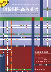 劍橋國際商務(wù)英語自學(xué)輔導(dǎo)手冊 劍橋國際商務(wù)英語自學(xué)輔導(dǎo)手冊