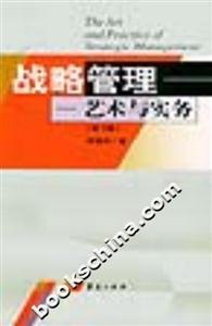 戰(zhàn)略管理藝術(shù)與實務(wù) 戰(zhàn)略管理藝術(shù)與實務(wù)