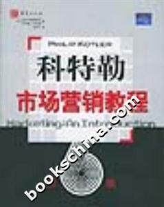 科特勒市場營銷教程