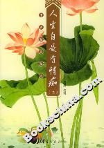 人生自是有情癡