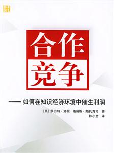 合作競爭如何在知識經(jīng)濟中催生利潤 合作競爭如何在知識經(jīng)濟中催生利潤