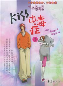 Kiss中毒癥②