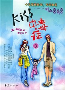 Kiss中毒癥3