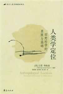 人類學(xué)定位