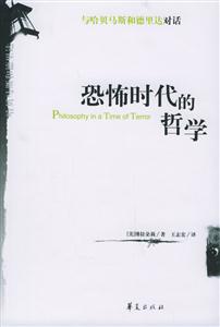恐怖時(shí)代的哲學(xué)