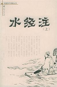 水經(jīng)注