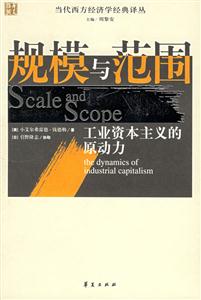 規模與范圍工業資本主義的原動力