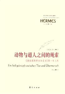 動(dòng)物與超人之間的繩索《查拉圖斯特拉如是說》第一卷義疏西方傳統(tǒng)經(jīng)典與解釋 動(dòng)物與超人之間的繩索《查拉圖斯特拉如是說》第一卷義疏西方傳統(tǒng)經(jīng)典與解釋