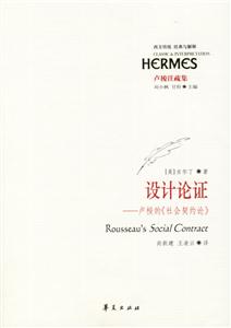 經典與解釋設計論證盧梭的《社會契約論》