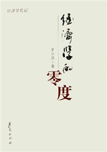 經(jīng)濟學(xué)的零度經(jīng)濟學(xué)札記 經(jīng)濟學(xué)的零度經(jīng)濟學(xué)札記