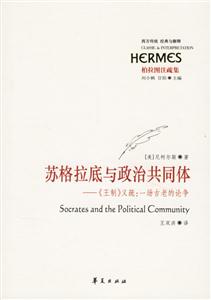 蘇格拉底與政治共同體《王制》義疏一聲古老的論爭