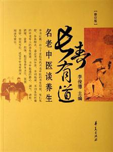 長(zhǎng)壽有道名老中醫(yī)談養(yǎng)生 長(zhǎng)壽有道名老中醫(yī)談養(yǎng)生