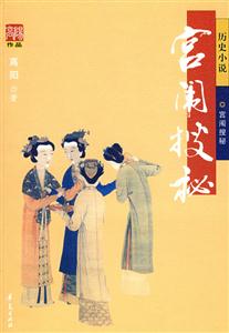 高陽作品宮闈搜秘
