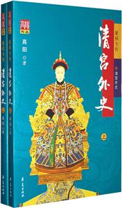 《清宮外史》讀后感1000字：揭秘宮廷背后的真相，人物情感與權(quán)力斗爭(zhēng)交織，一場(chǎng)意想不到的歷史懸念之旅！