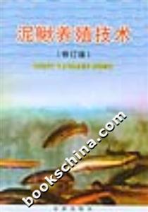 泥鰍養殖技術