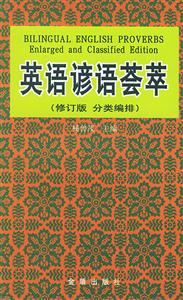 英語諺語薈萃