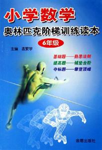 小學數學奧林匹克階梯訓練讀本6年級