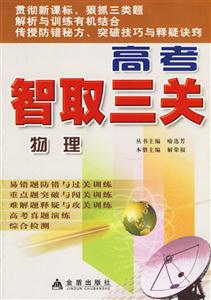 高考智取三關物理