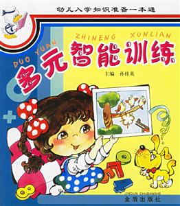 幼兒入學(xué)知識(shí)準(zhǔn)備一本通多元智能訓(xùn)練