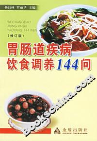 胃腸道疾病飲食調(diào)養(yǎng)144問