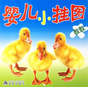 數數嬰兒小掛圖