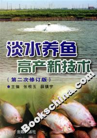 淡水養(yǎng)魚高產(chǎn)新技術(shù)