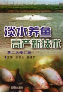 淡水養(yǎng)魚(yú)高產(chǎn)新技術(shù)第二次修訂版 淡水養(yǎng)魚(yú)高產(chǎn)新技術(shù)第二次修訂版