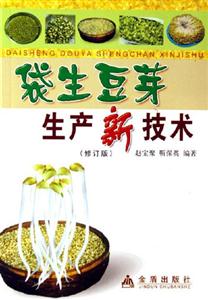 袋生豆芽生產新技術