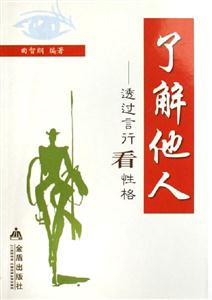 了解他人透過言行看性格