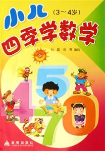 小兒四季學數(shù)學 小兒四季學數(shù)學