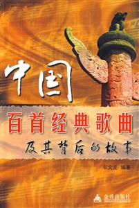中國白首經(jīng)典歌曲及其背后的故事 中國白首經(jīng)典歌曲及其背后的故事
