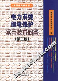 電力系統(tǒng)繼電保護實用技術(shù)問答第二版