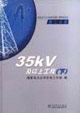 第二分冊35kV及以上工程